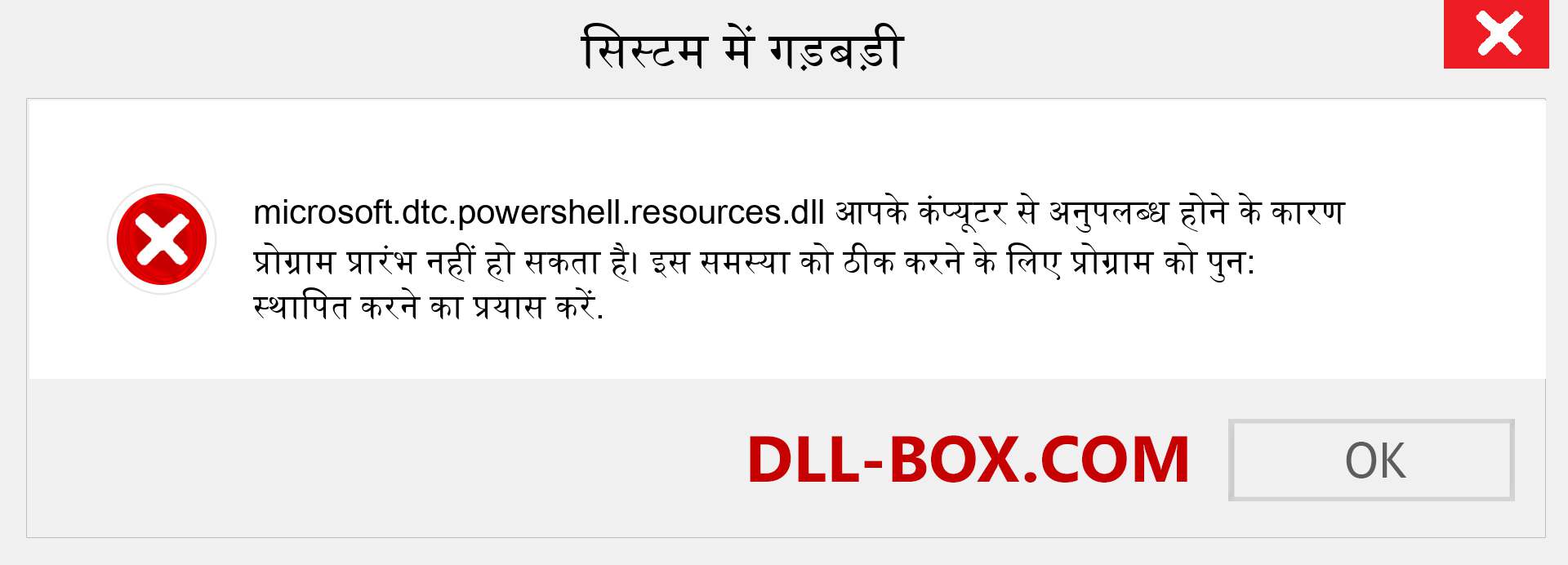 microsoft.dtc.powershell.resources.dll फ़ाइल गुम है?. विंडोज 7, 8, 10 के लिए डाउनलोड करें - विंडोज, फोटो, इमेज पर microsoft.dtc.powershell.resources dll मिसिंग एरर को ठीक करें