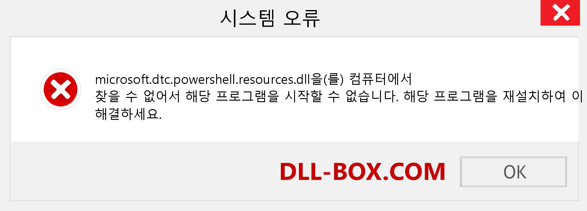 microsoft.dtc.powershell.resources.dll 파일이 누락 되었습니까?. Windows 7, 8, 10용 다운로드 - Windows, 사진, 이미지에서 microsoft.dtc.powershell.resources dll 누락 오류 수정