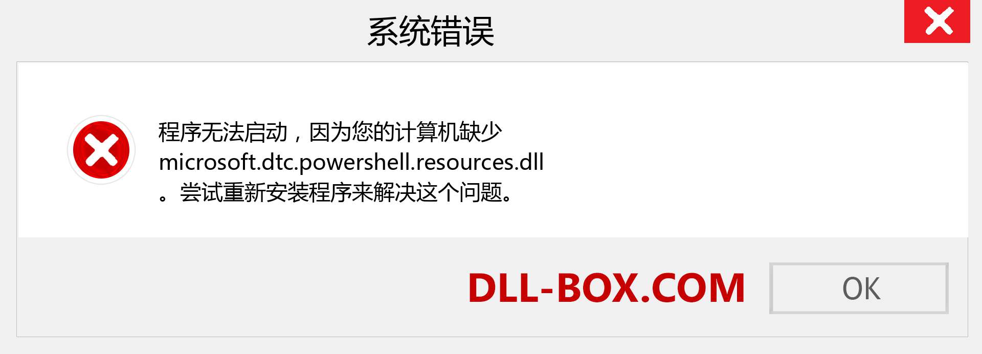 microsoft.dtc.powershell.resources.dll 文件丢失？。 适用于 Windows 7、8、10 的下载 - 修复 Windows、照片、图像上的 microsoft.dtc.powershell.resources dll 丢失错误